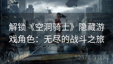 解锁《空洞骑士》隐藏游戏角色：无尽的战斗之旅