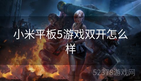 小米平板5游戏双开怎么样