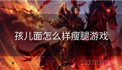 孩儿面怎么样瘦腿游戏