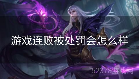 游戏连败被处罚会怎么样
