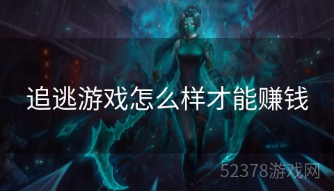 追逃游戏怎么样才能赚钱
