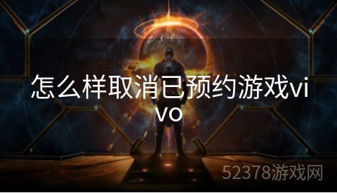 怎么样取消已预约游戏vivo