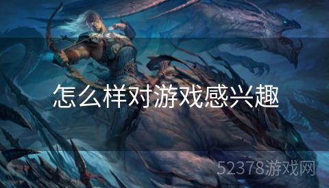 怎么样对游戏感兴趣