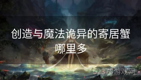 创造与魔法诡异的寄居蟹哪里多