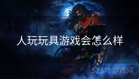 人玩玩具游戏会怎么样