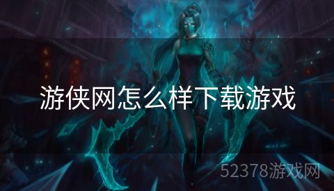 游侠网怎么样下载游戏