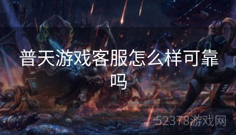普天游戏客服怎么样可靠吗