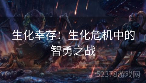 生化幸存：生化危机中的智勇之战