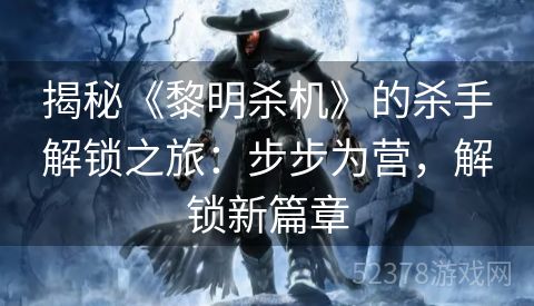 揭秘《黎明杀机》的杀手解锁之旅：步步为营，解锁新篇章