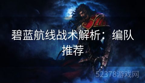碧蓝航线战术解析：编队推荐