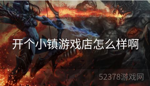 开个小镇游戏店怎么样啊