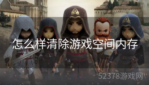 怎么样清除游戏空间内存
