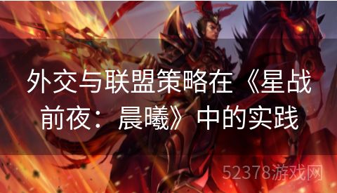 外交与联盟策略在《星战前夜：晨曦》中的实践