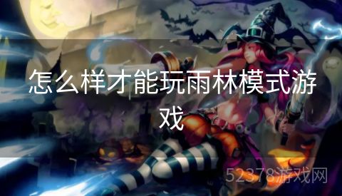 怎么样才能玩雨林模式游戏