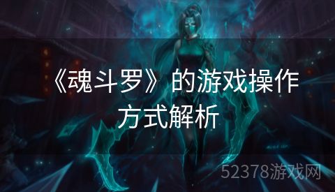  《魂斗罗》的游戏操作方式解析