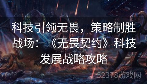 科技引领无畏，策略制胜战场：《无畏契约》科技发展战略攻略