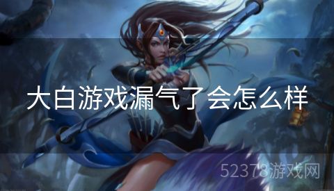 大白游戏漏气了会怎么样