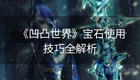  《凹凸世界》宝石使用技巧全解析