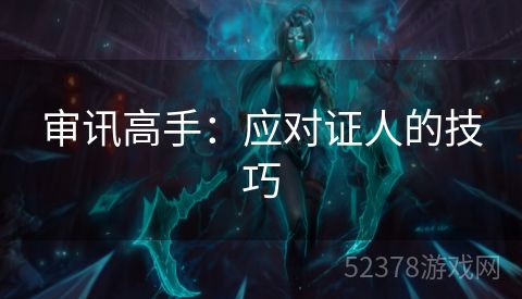 审讯高手：应对证人的技巧