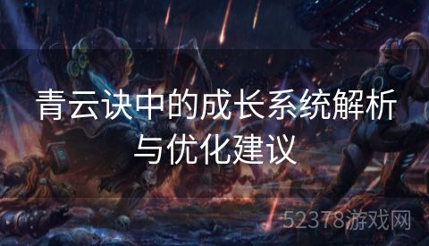 青云诀中的成长系统解析与优化建议