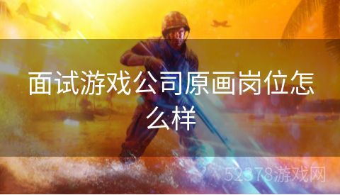 面试游戏公司原画岗位怎么样