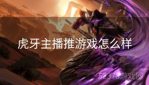 虎牙主播推游戏怎么样