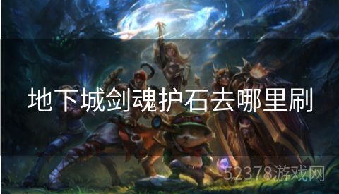 地下城剑魂护石去哪里刷