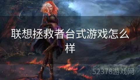 联想拯救者台式游戏怎么样