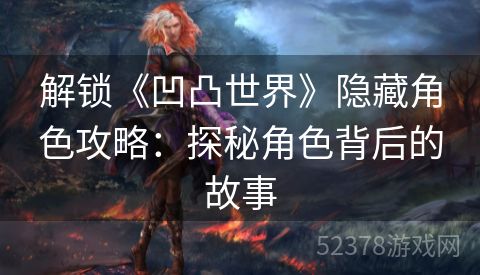 解锁《凹凸世界》隐藏角色攻略：探秘角色背后的故事