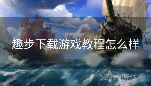 趣步下载游戏教程怎么样