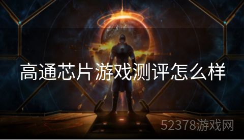 高通芯片游戏测评怎么样