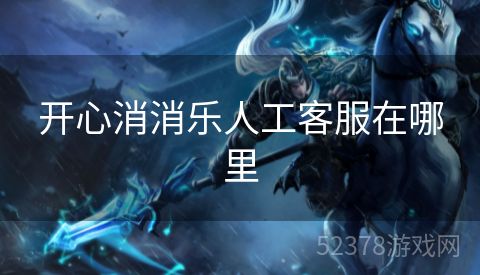 开心消消乐人工客服在哪里