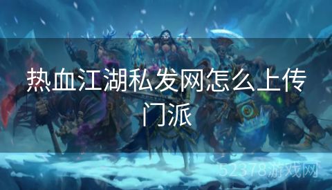 热血江湖私发网怎么上传门派