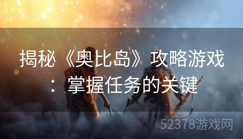 揭秘《奥比岛》攻略游戏：掌握任务的关键