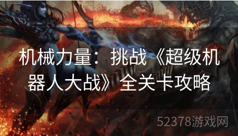 机械力量：挑战《超级机器人大战》全关卡攻略