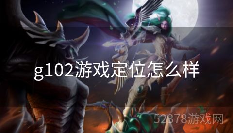g102游戏定位怎么样