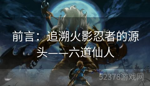 前言：追溯火影忍者的源头——六道仙人