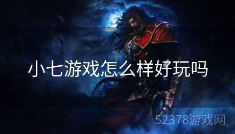 小七游戏怎么样好玩吗