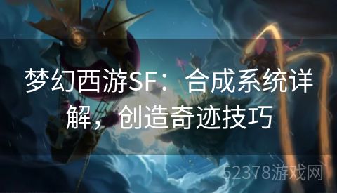 梦幻西游SF：合成系统详解，创造奇迹技巧