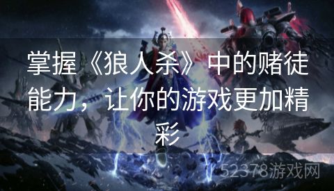 掌握《狼人杀》中的赌徒能力，让你的游戏更加精彩