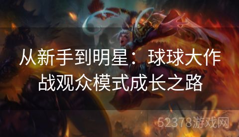 从新手到明星：球球大作战观众模式成长之路