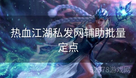 热血江湖私发网辅助批量定点