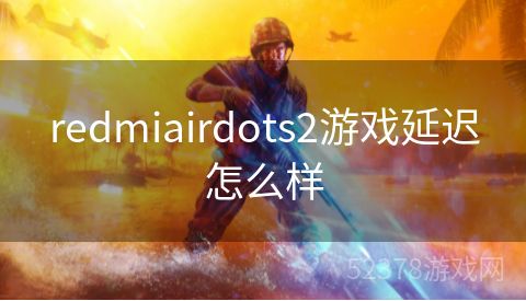 redmiairdots2游戏延迟怎么样
