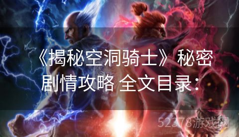  《揭秘空洞骑士》秘密剧情攻略 全文目录：