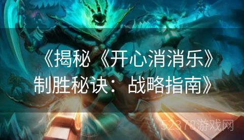  《揭秘《开心消消乐》制胜秘诀：战略指南》