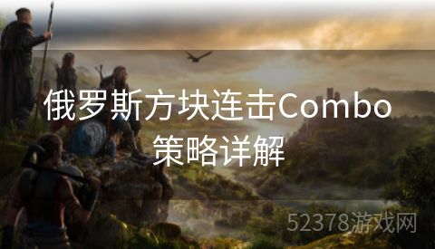 俄罗斯方块连击Combo策略详解
