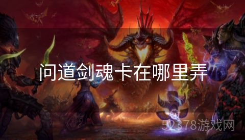 问道剑魂卡在哪里弄