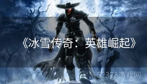 《冰雪传奇：英雄崛起》