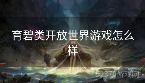 育碧类开放世界游戏怎么样