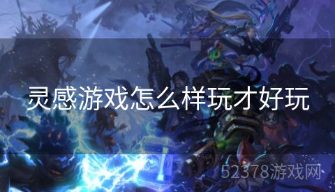 灵感游戏怎么样玩才好玩